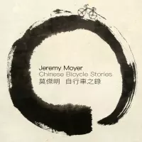 Chinese Bicycle Stories by Jeremy Moyer