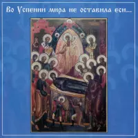 In thy Dormition thou didst not forsake the World, (O Theotokos) by Putinki Church Choir